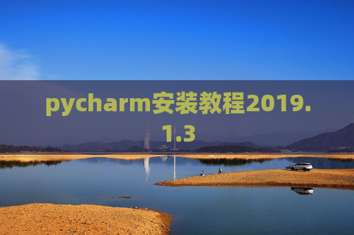 pycharm安装教程2019.1.3