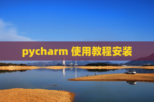 pycharm 使用教程安装